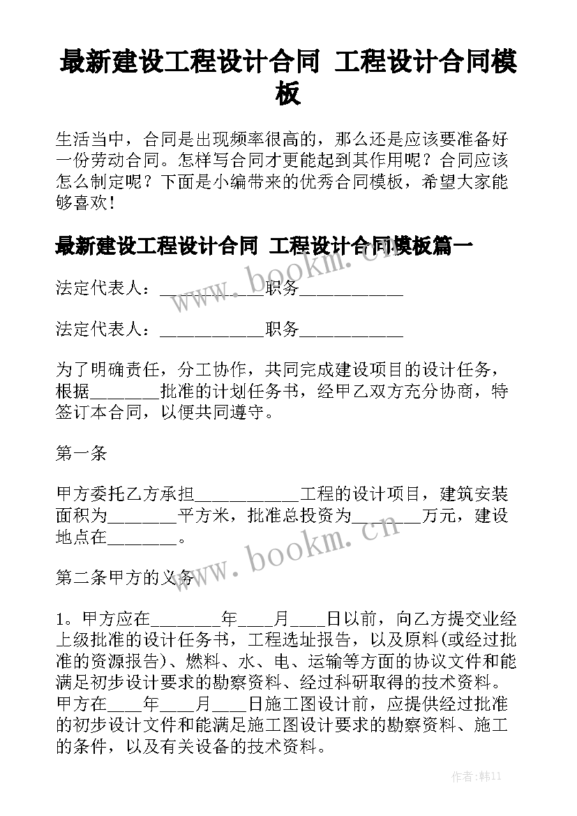 最新建设工程设计合同 工程设计合同模板