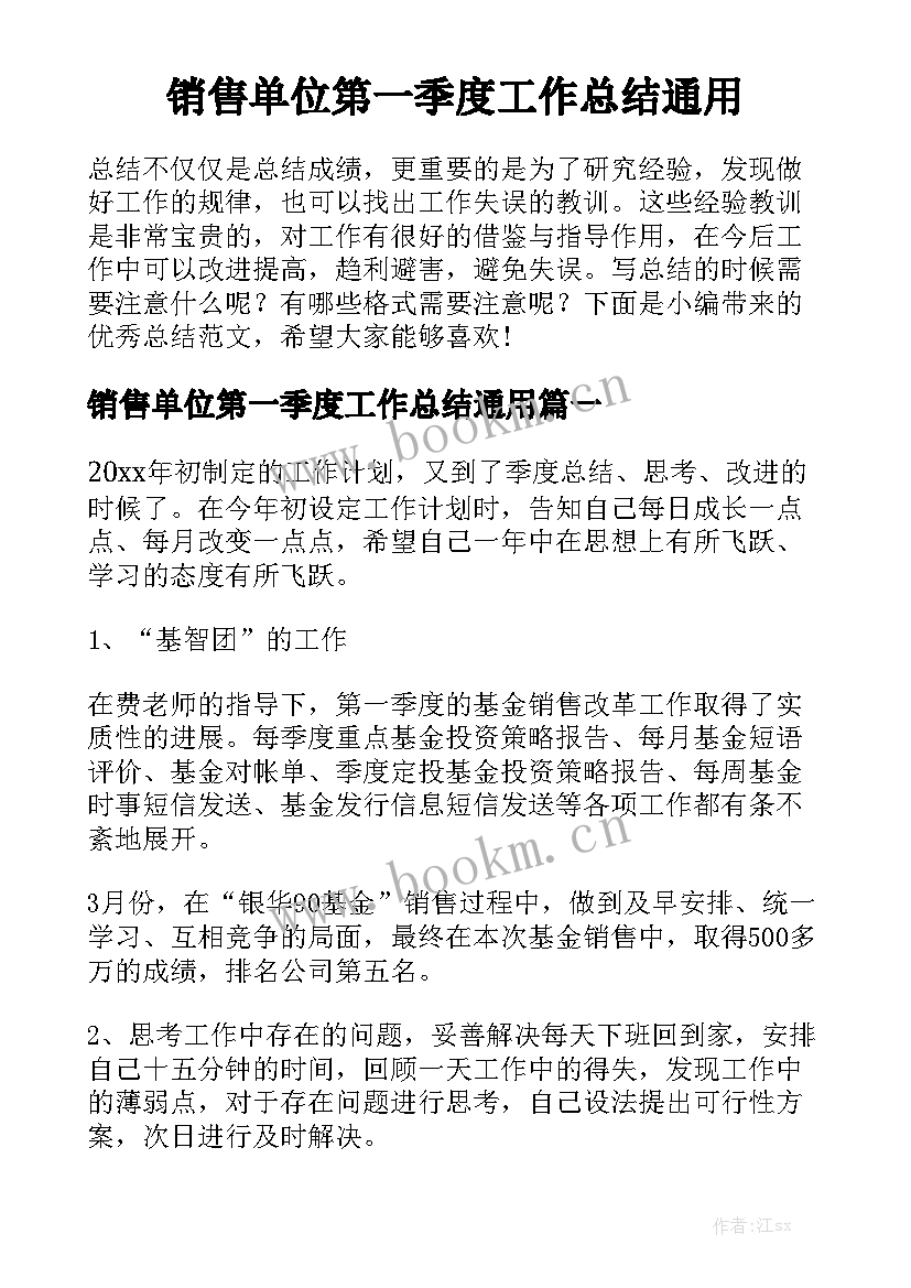 销售单位第一季度工作总结通用