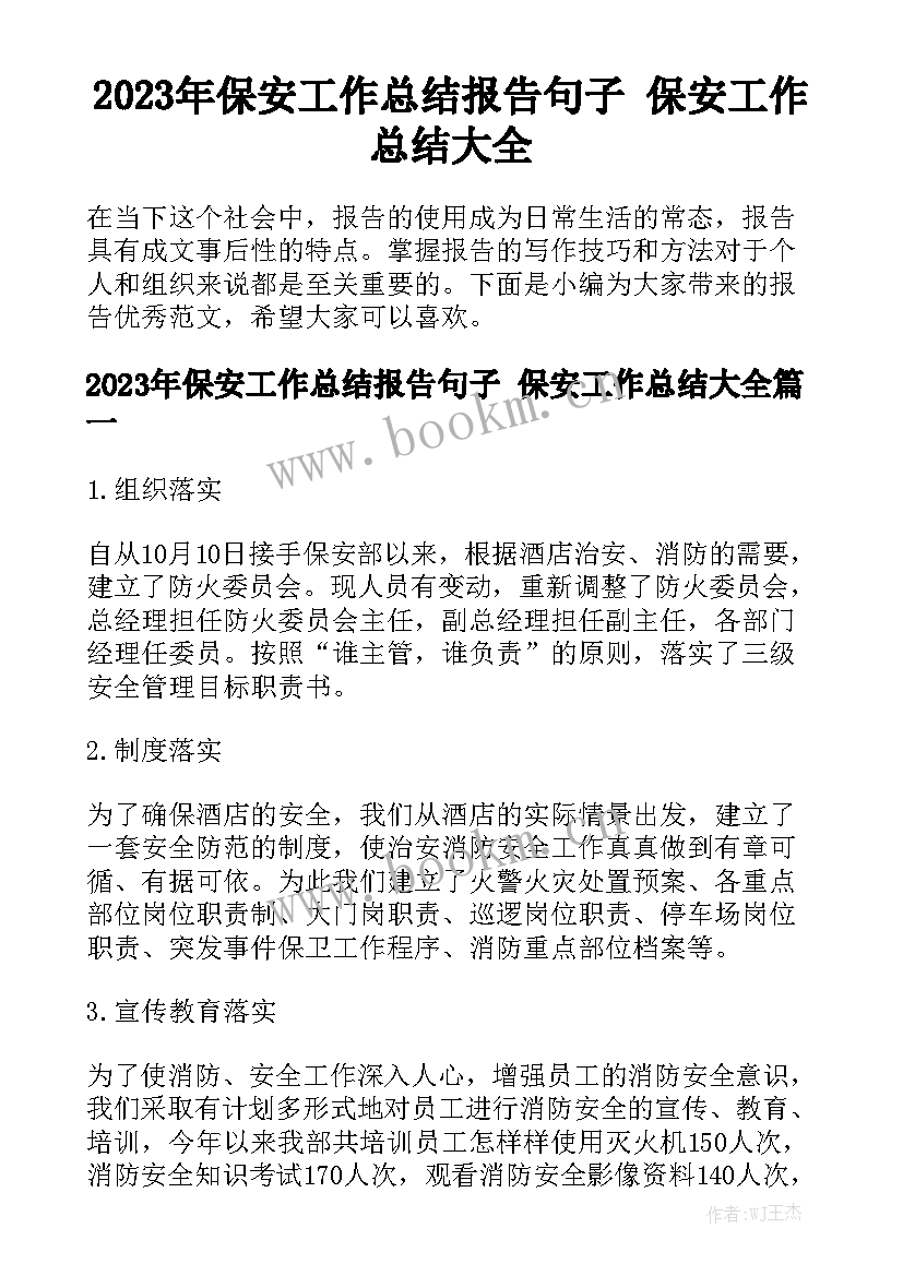 2023年保安工作总结报告句子 保安工作总结大全