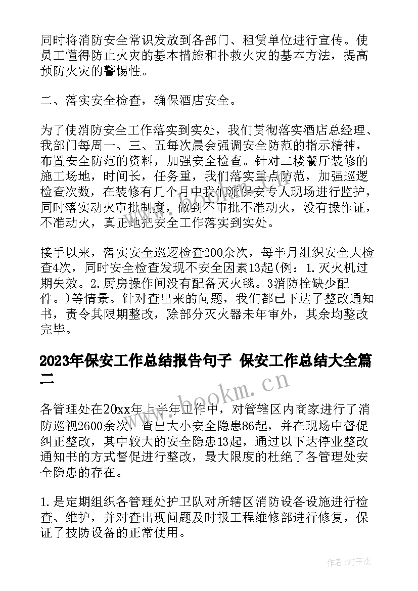 2023年保安工作总结报告句子 保安工作总结大全