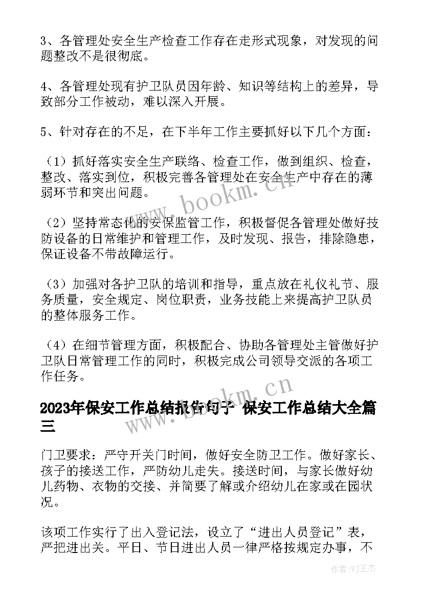 2023年保安工作总结报告句子 保安工作总结大全