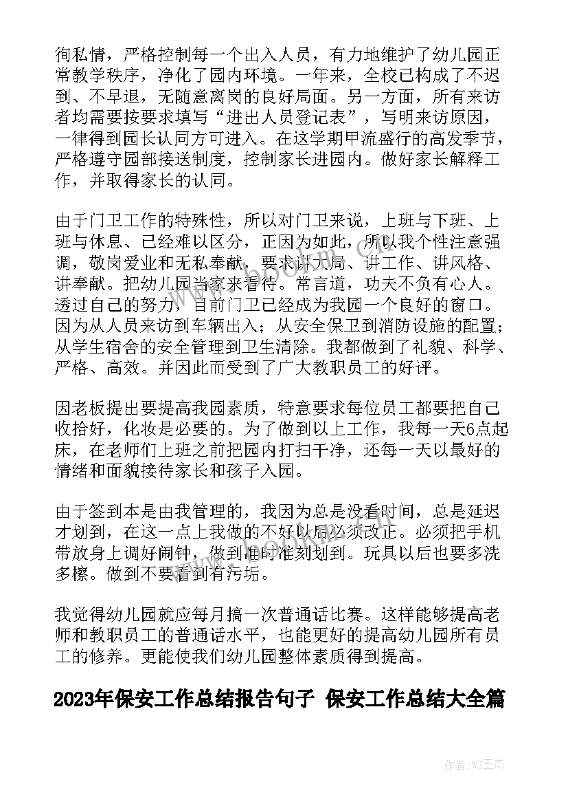 2023年保安工作总结报告句子 保安工作总结大全