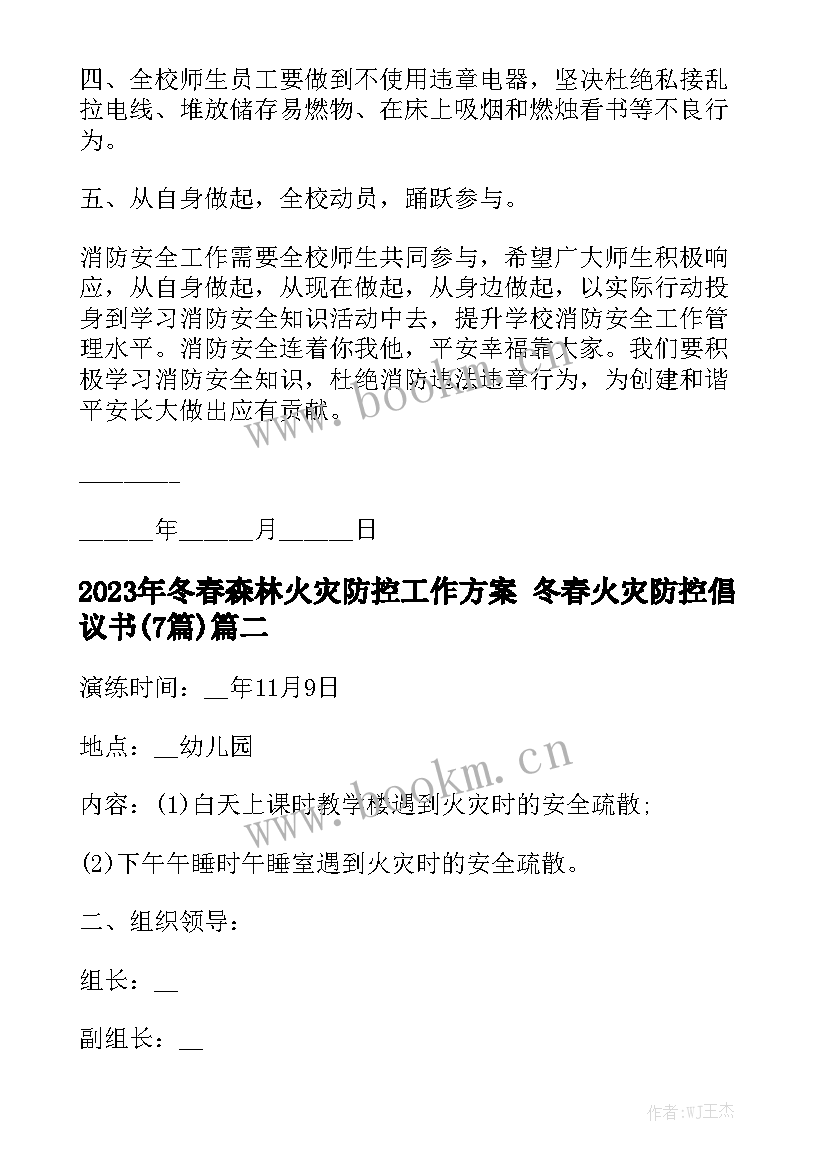 2023年冬春森林火灾防控工作方案 冬春火灾防控倡议书(7篇)