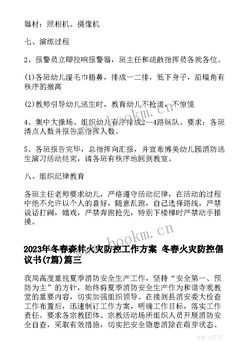 2023年冬春森林火灾防控工作方案 冬春火灾防控倡议书(7篇)