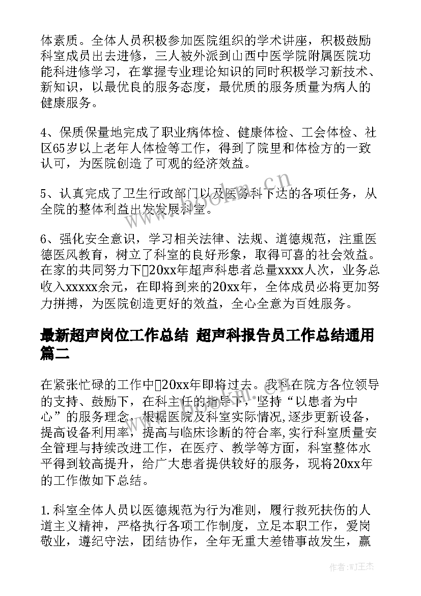 最新超声岗位工作总结 超声科报告员工作总结通用