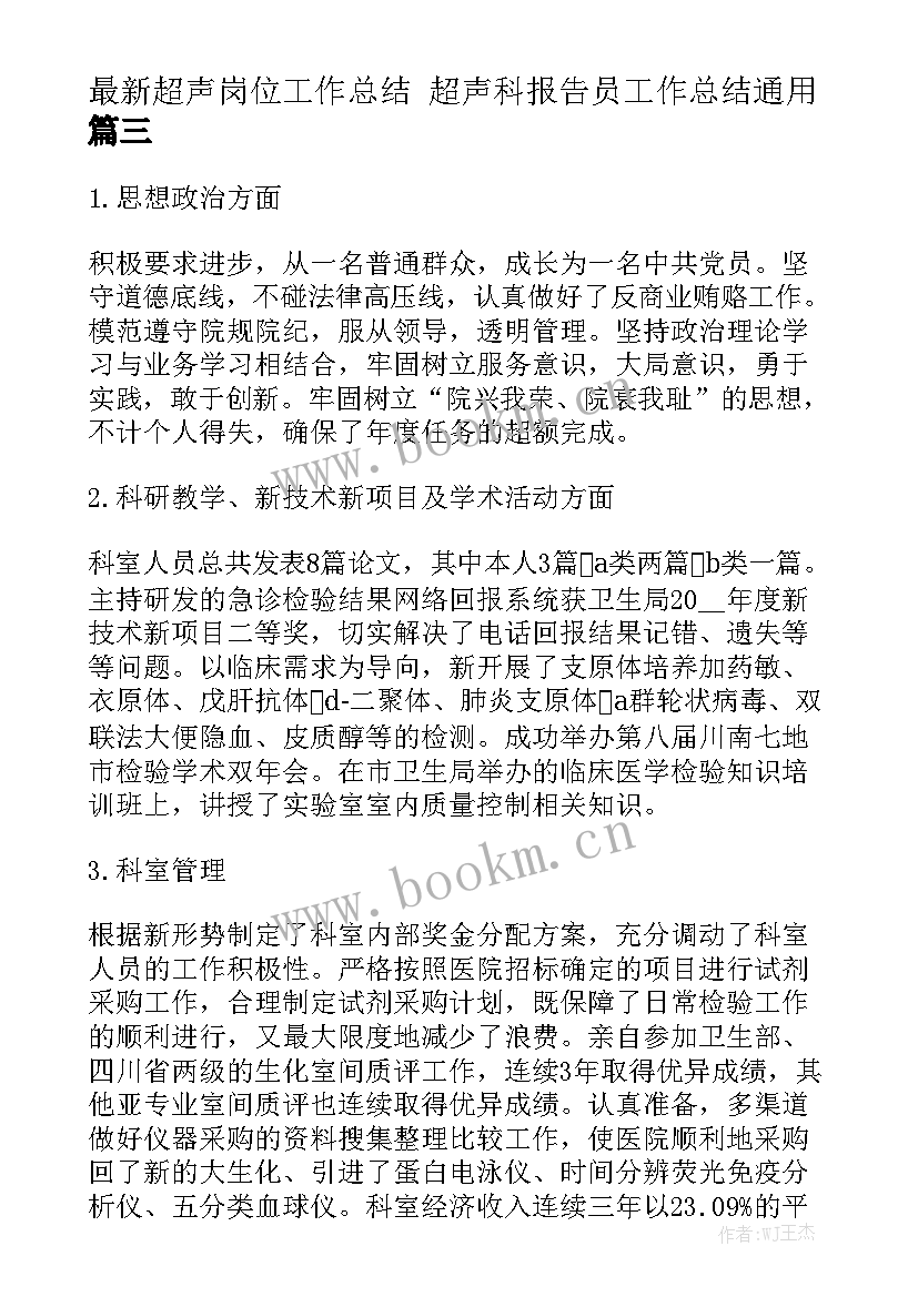 最新超声岗位工作总结 超声科报告员工作总结通用