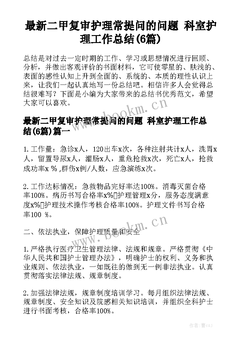 最新二甲复审护理常提问的问题 科室护理工作总结(6篇)