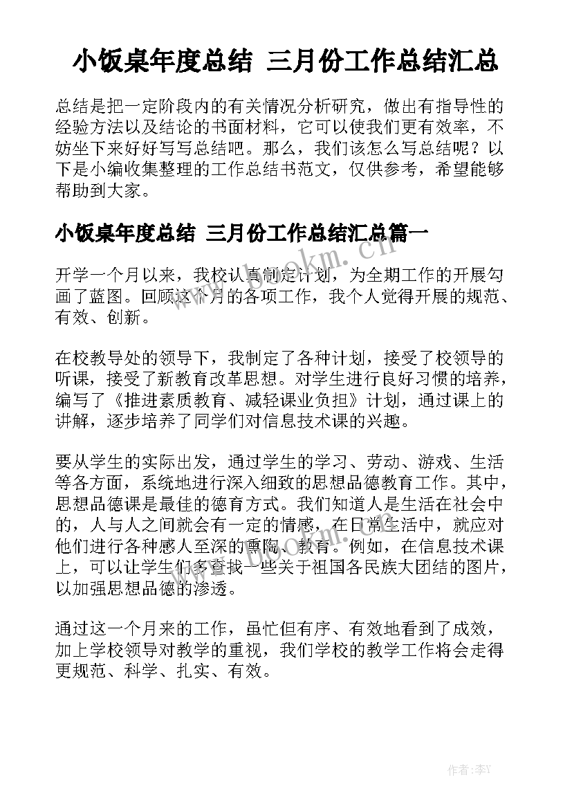 小饭桌年度总结 三月份工作总结汇总