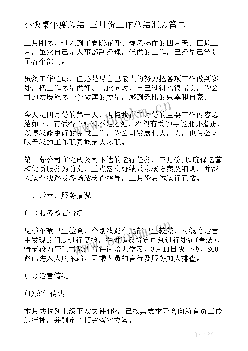 小饭桌年度总结 三月份工作总结汇总