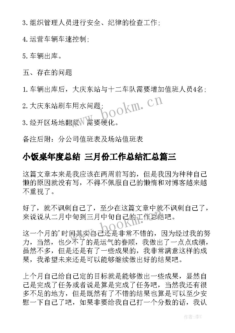 小饭桌年度总结 三月份工作总结汇总