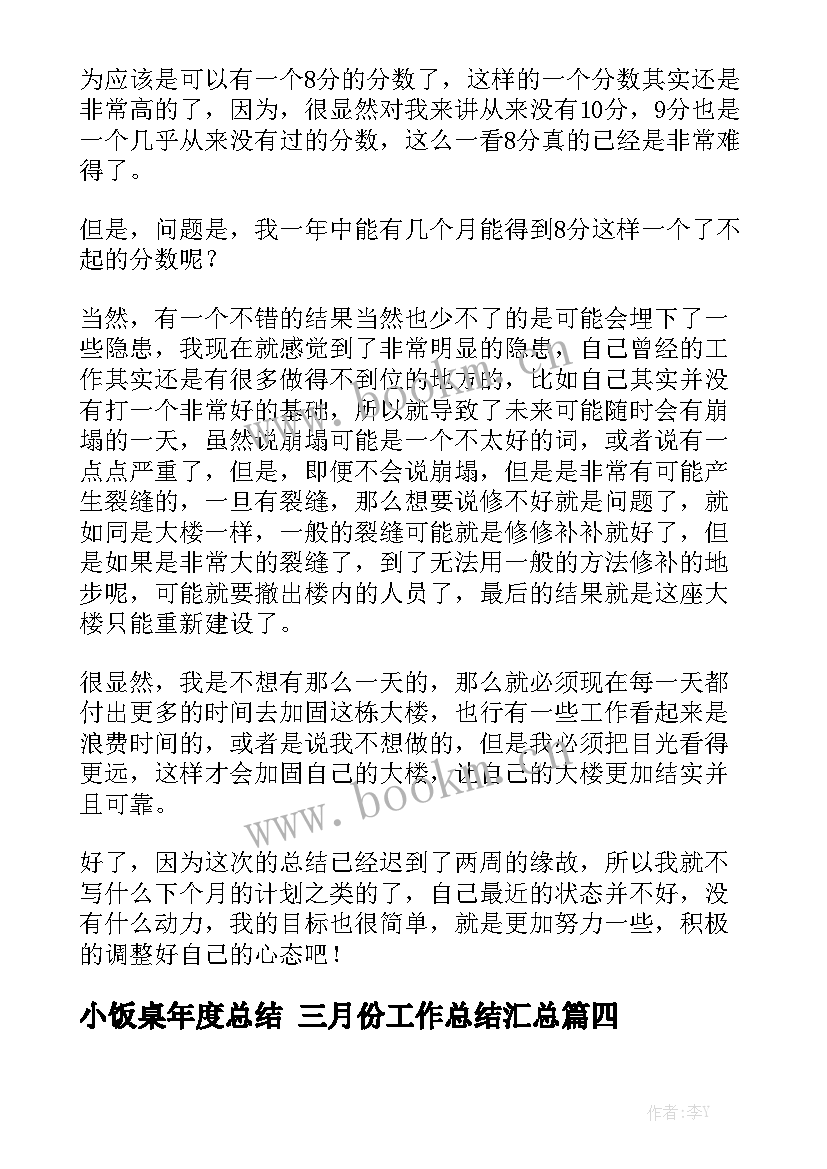 小饭桌年度总结 三月份工作总结汇总