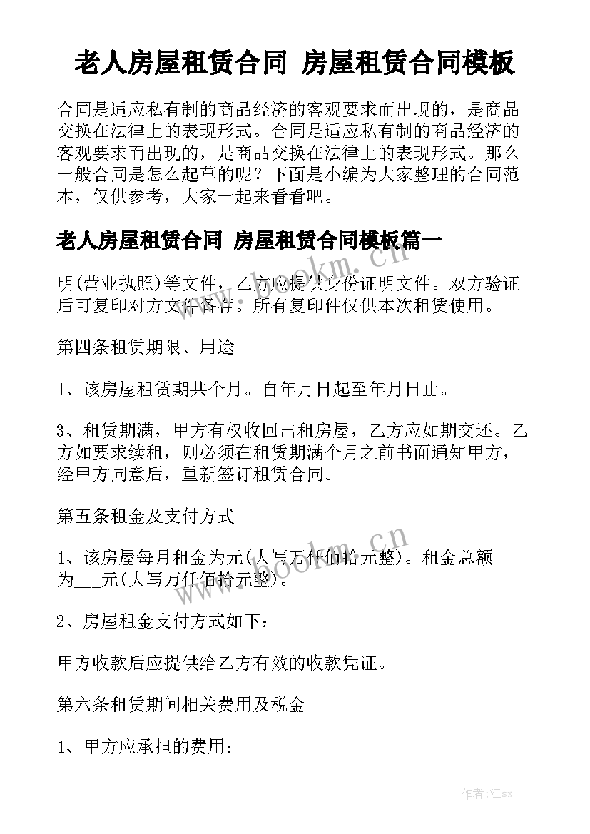 老人房屋租赁合同 房屋租赁合同模板