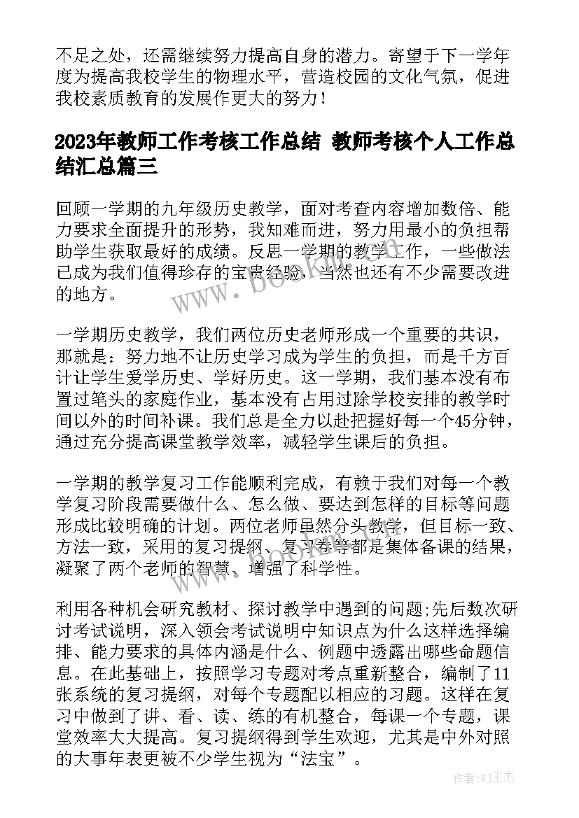 2023年教师工作考核工作总结 教师考核个人工作总结汇总