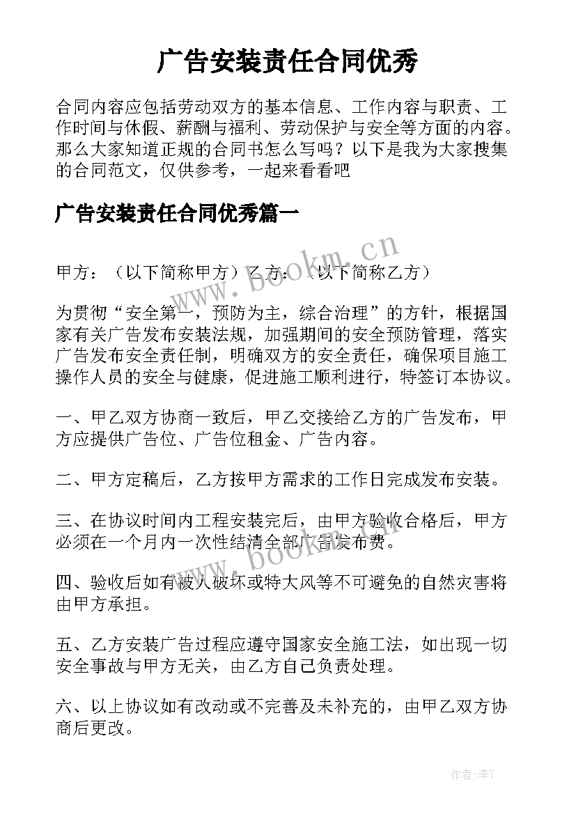 广告安装责任合同优秀