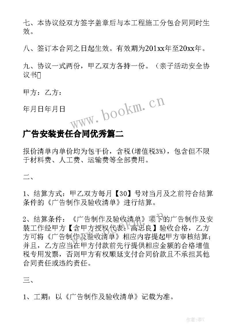 广告安装责任合同优秀