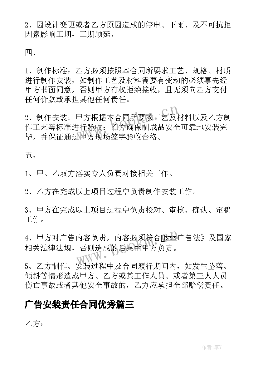 广告安装责任合同优秀