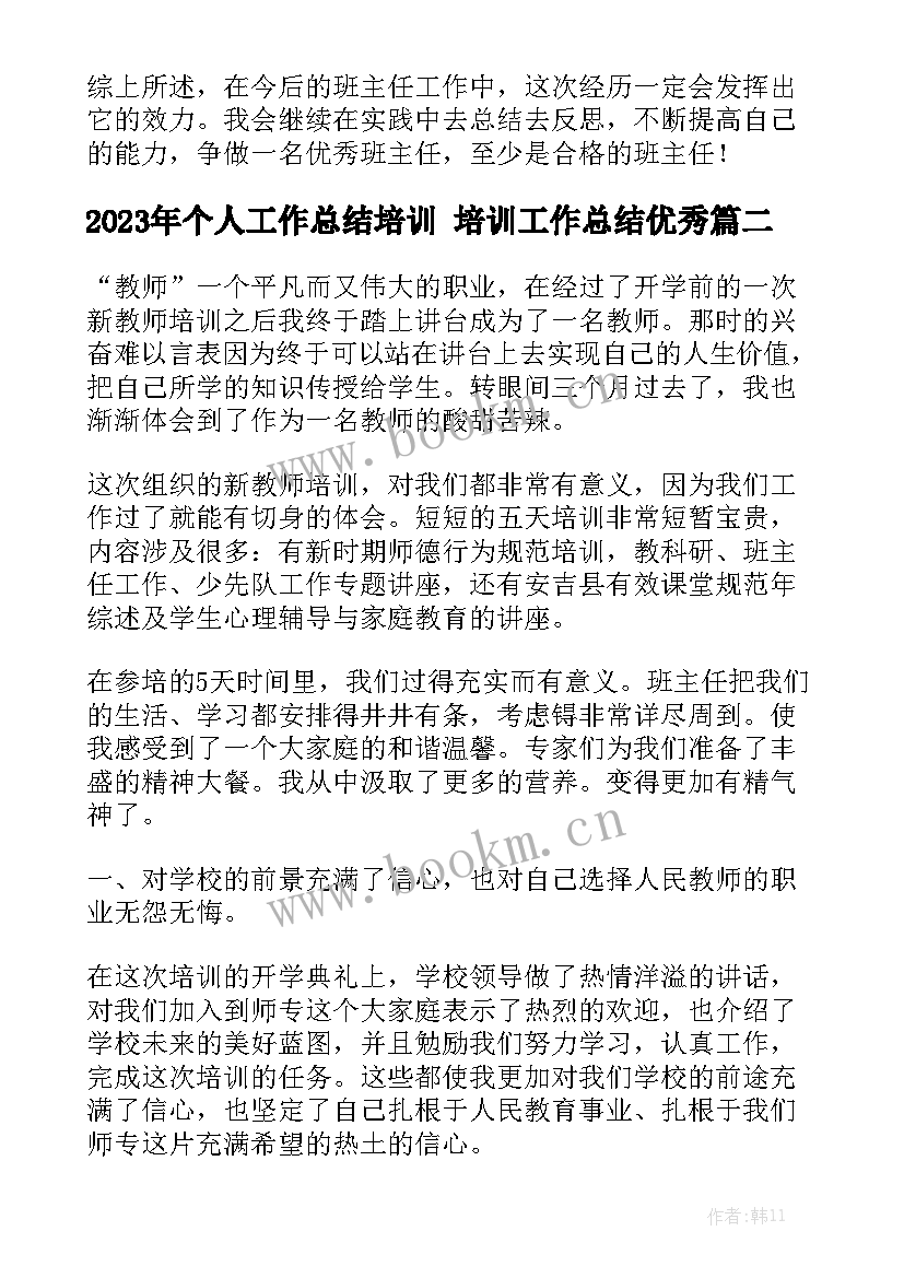 2023年个人工作总结培训 培训工作总结优秀