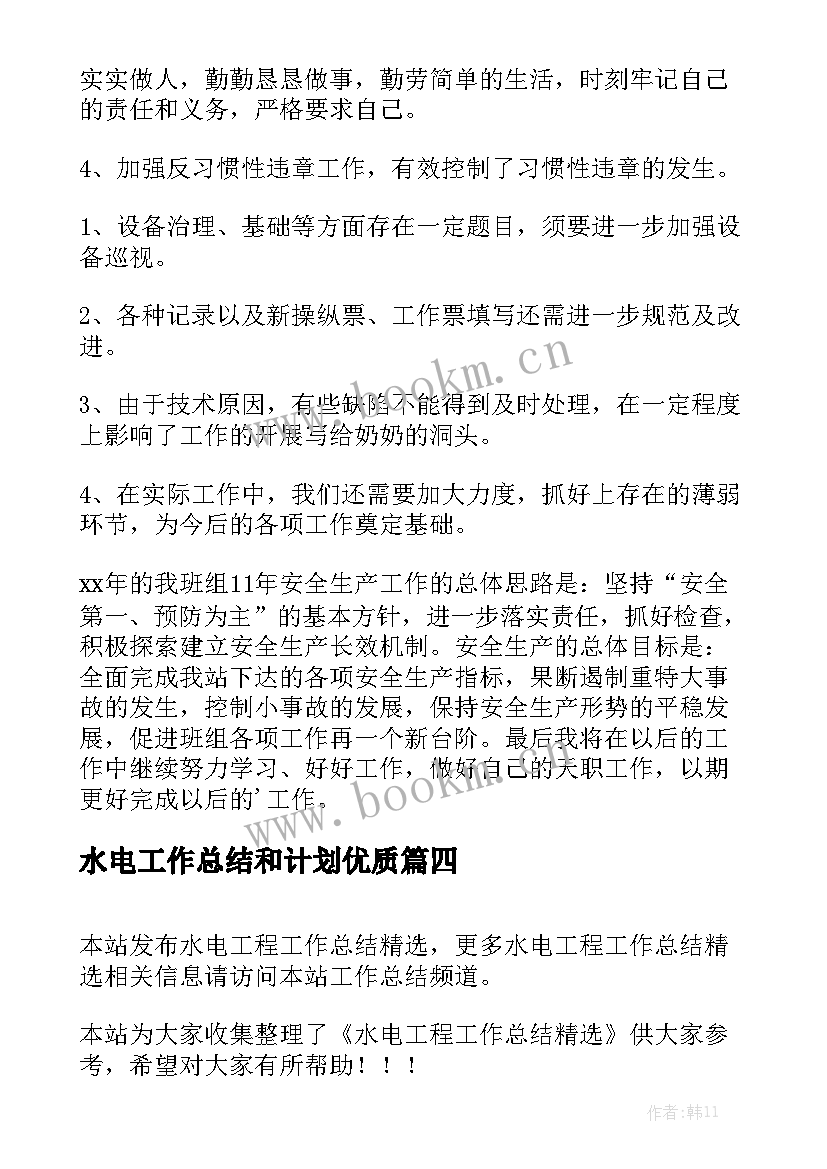 水电工作总结和计划优质