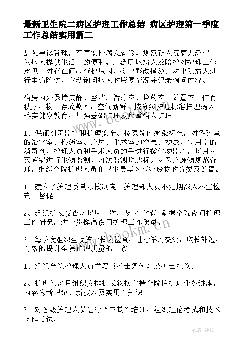 最新卫生院二病区护理工作总结 病区护理第一季度工作总结实用