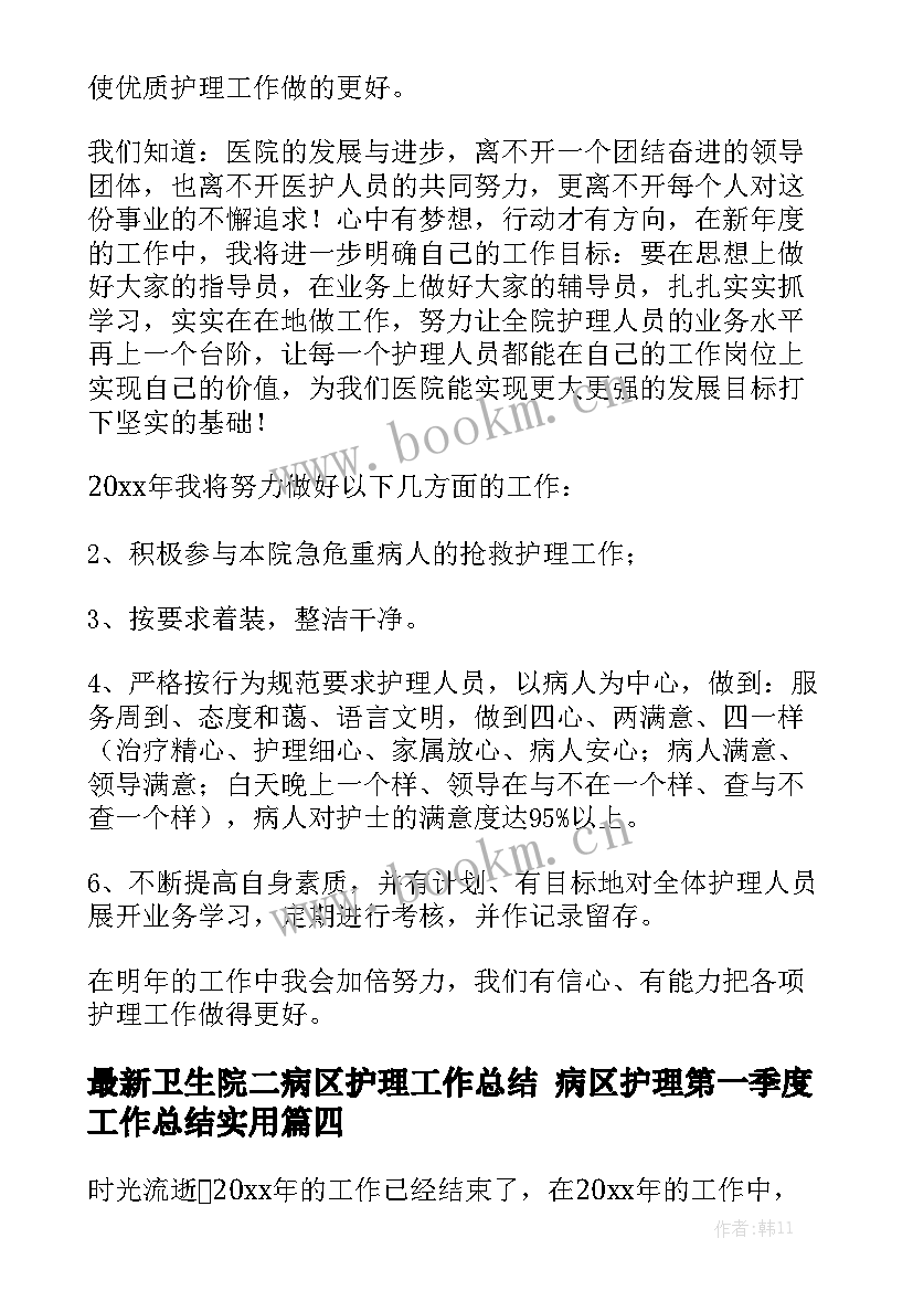 最新卫生院二病区护理工作总结 病区护理第一季度工作总结实用