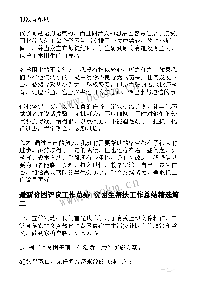 最新贫困评议工作总结 贫困生帮扶工作总结精选