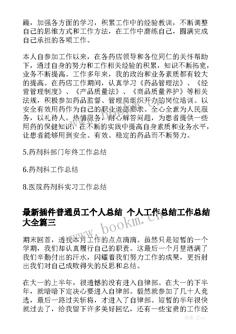 最新插件普通员工个人总结 个人工作总结工作总结大全