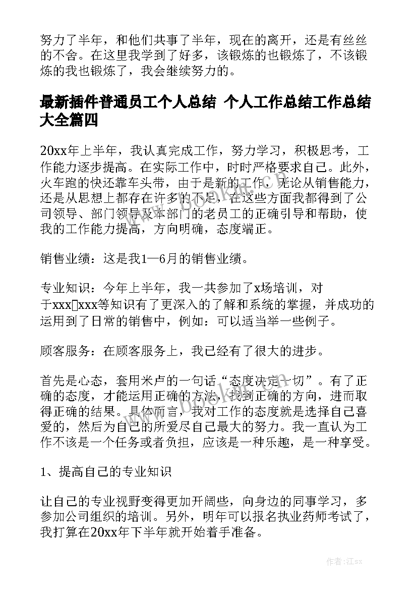 最新插件普通员工个人总结 个人工作总结工作总结大全