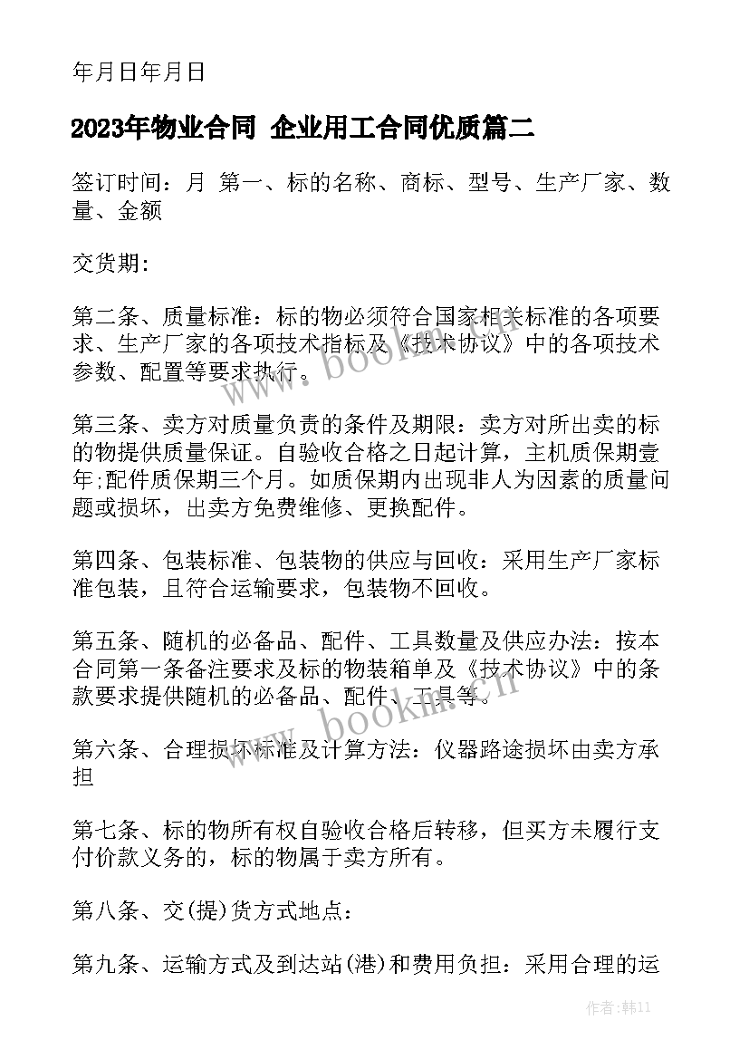 2023年物业合同 企业用工合同优质