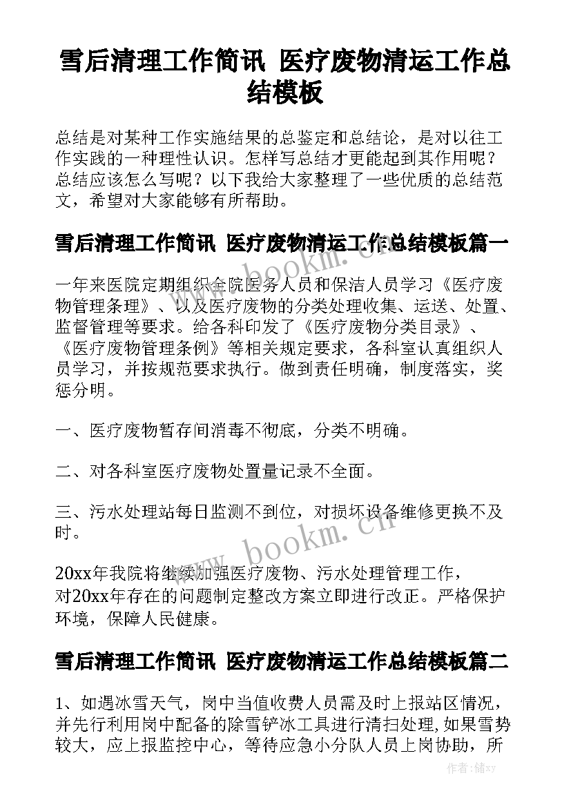 雪后清理工作简讯 医疗废物清运工作总结模板