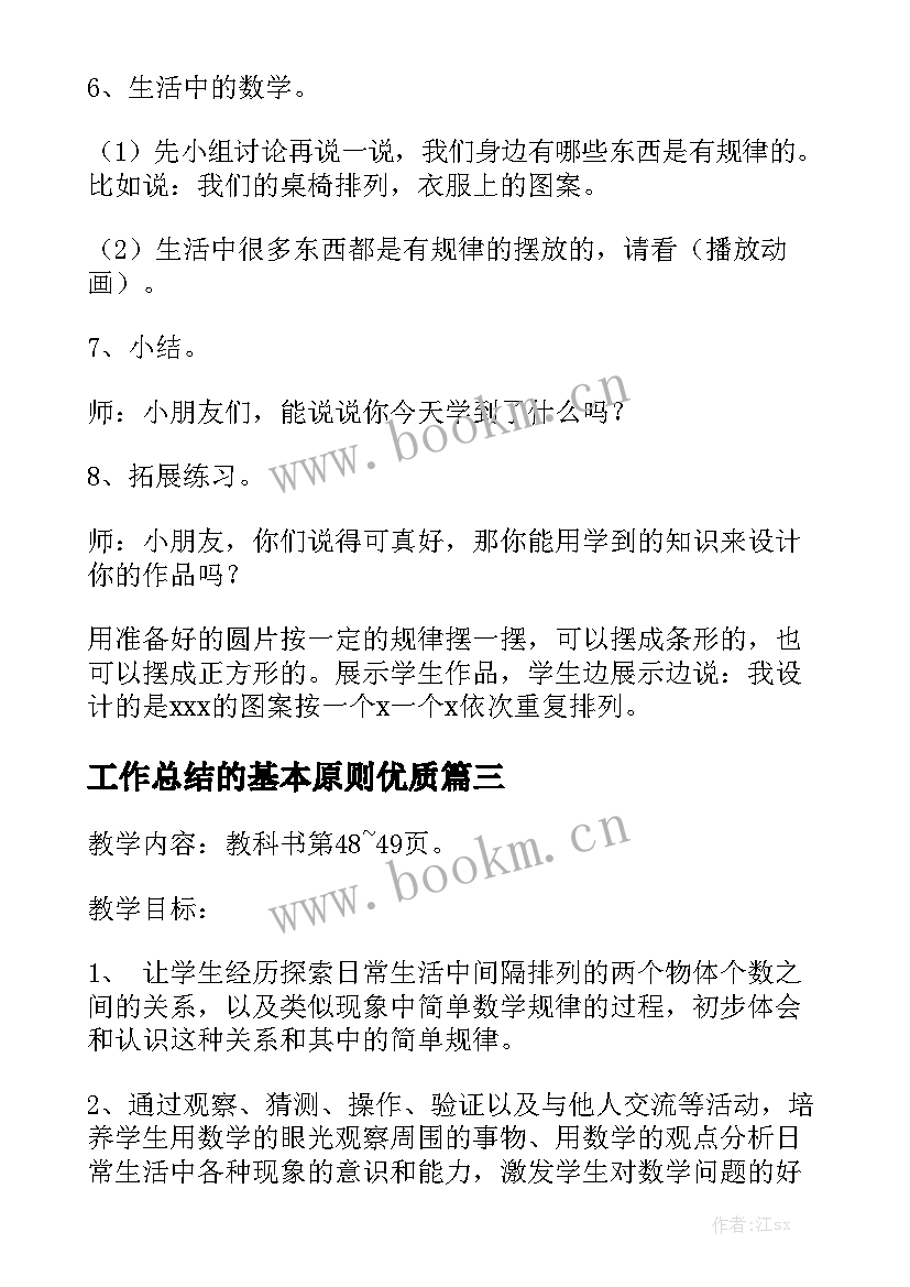 工作总结的基本原则优质