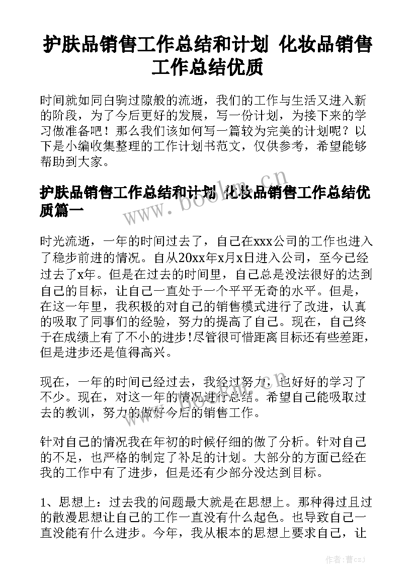 护肤品销售工作总结和计划 化妆品销售工作总结优质