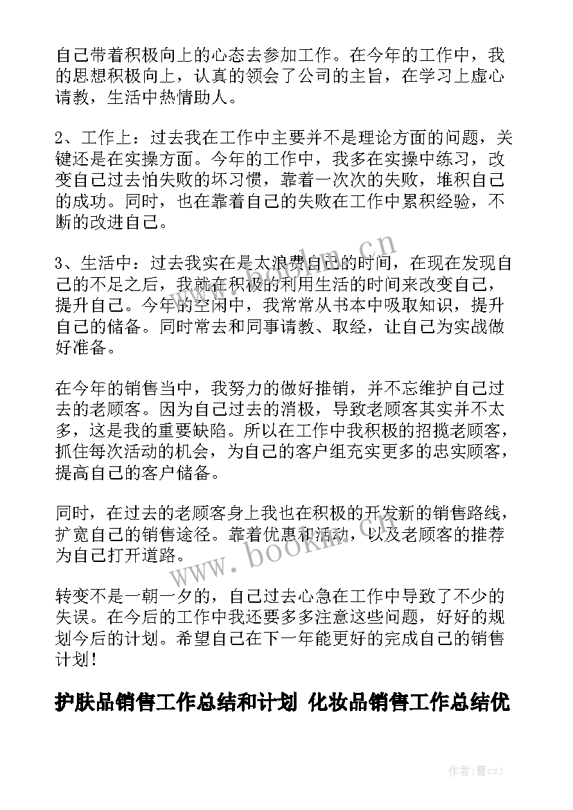 护肤品销售工作总结和计划 化妆品销售工作总结优质