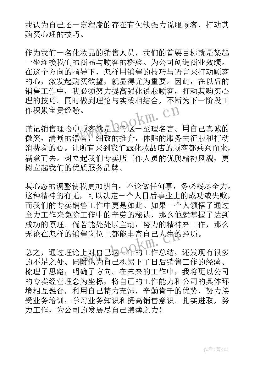 护肤品销售工作总结和计划 化妆品销售工作总结优质