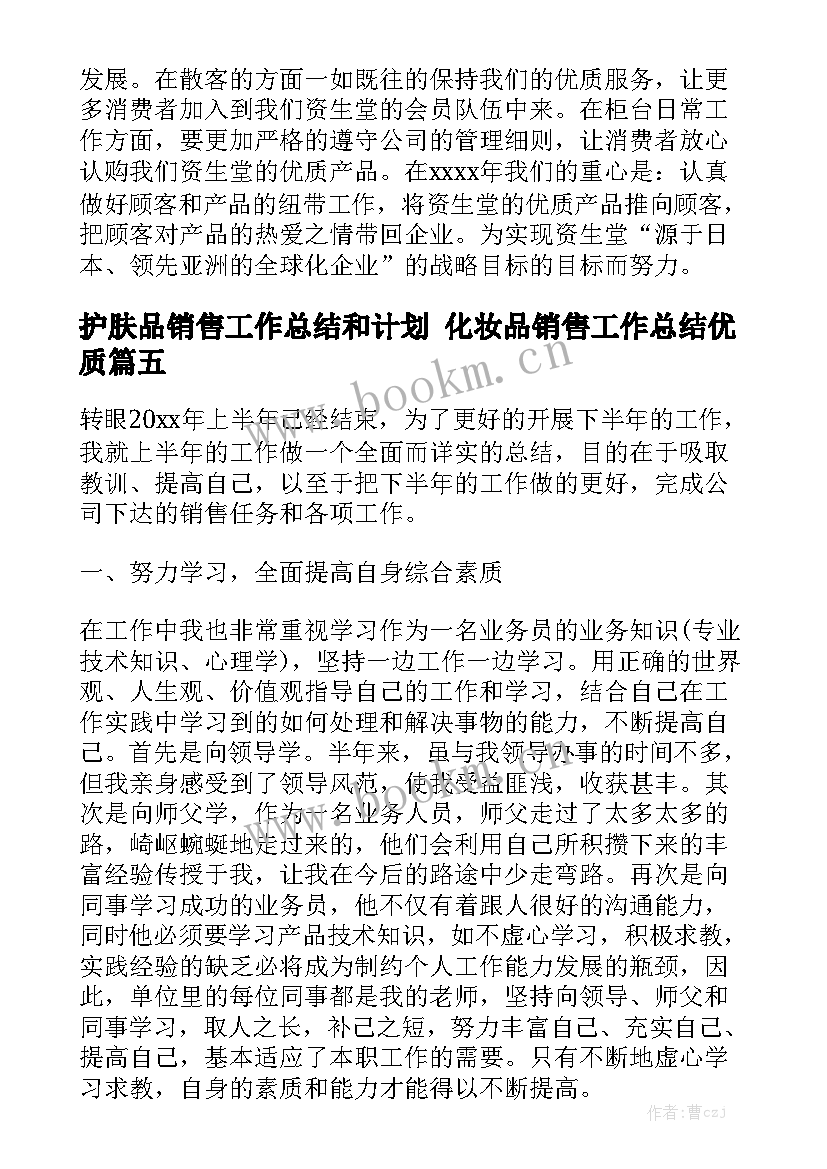 护肤品销售工作总结和计划 化妆品销售工作总结优质