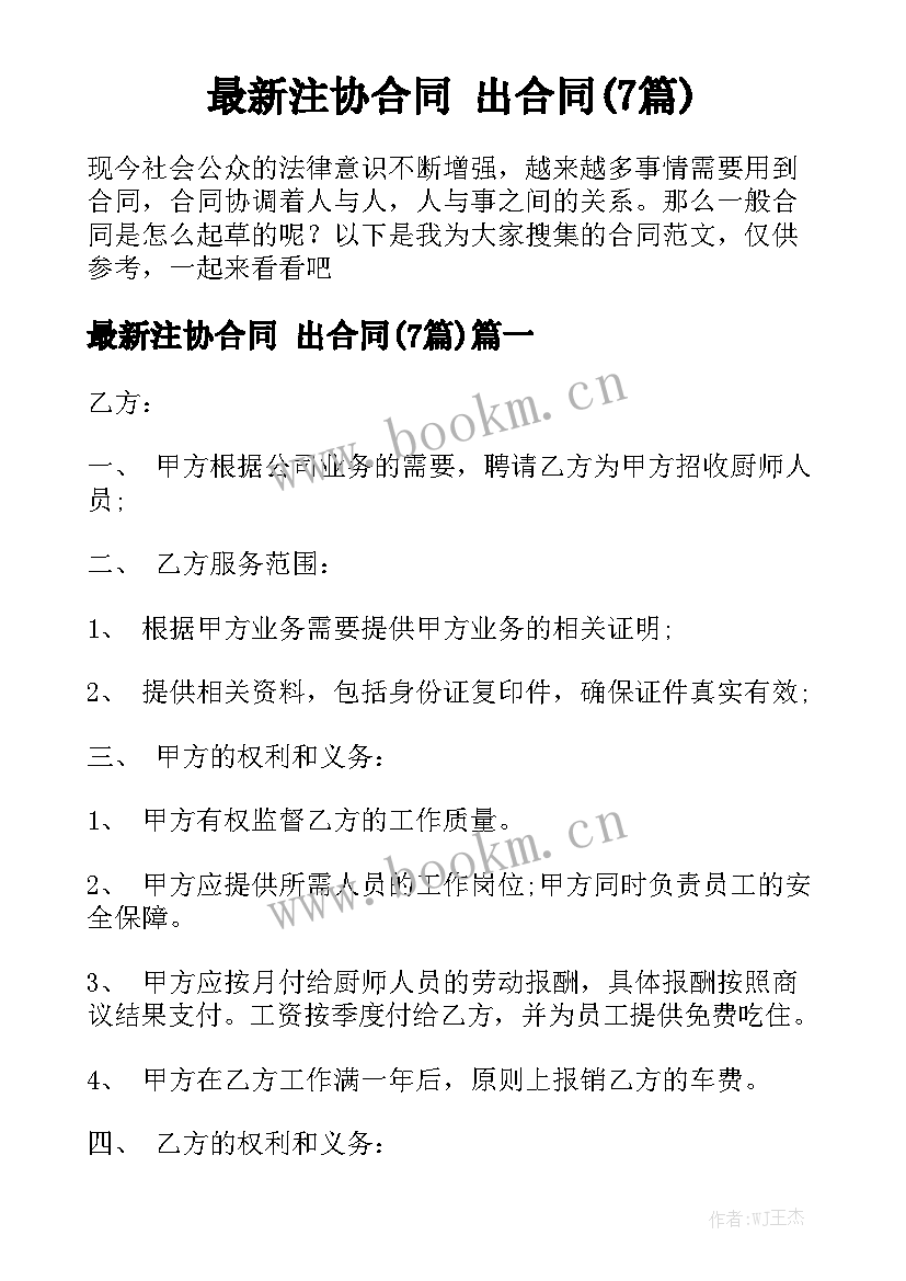 最新注协合同 出合同(7篇)