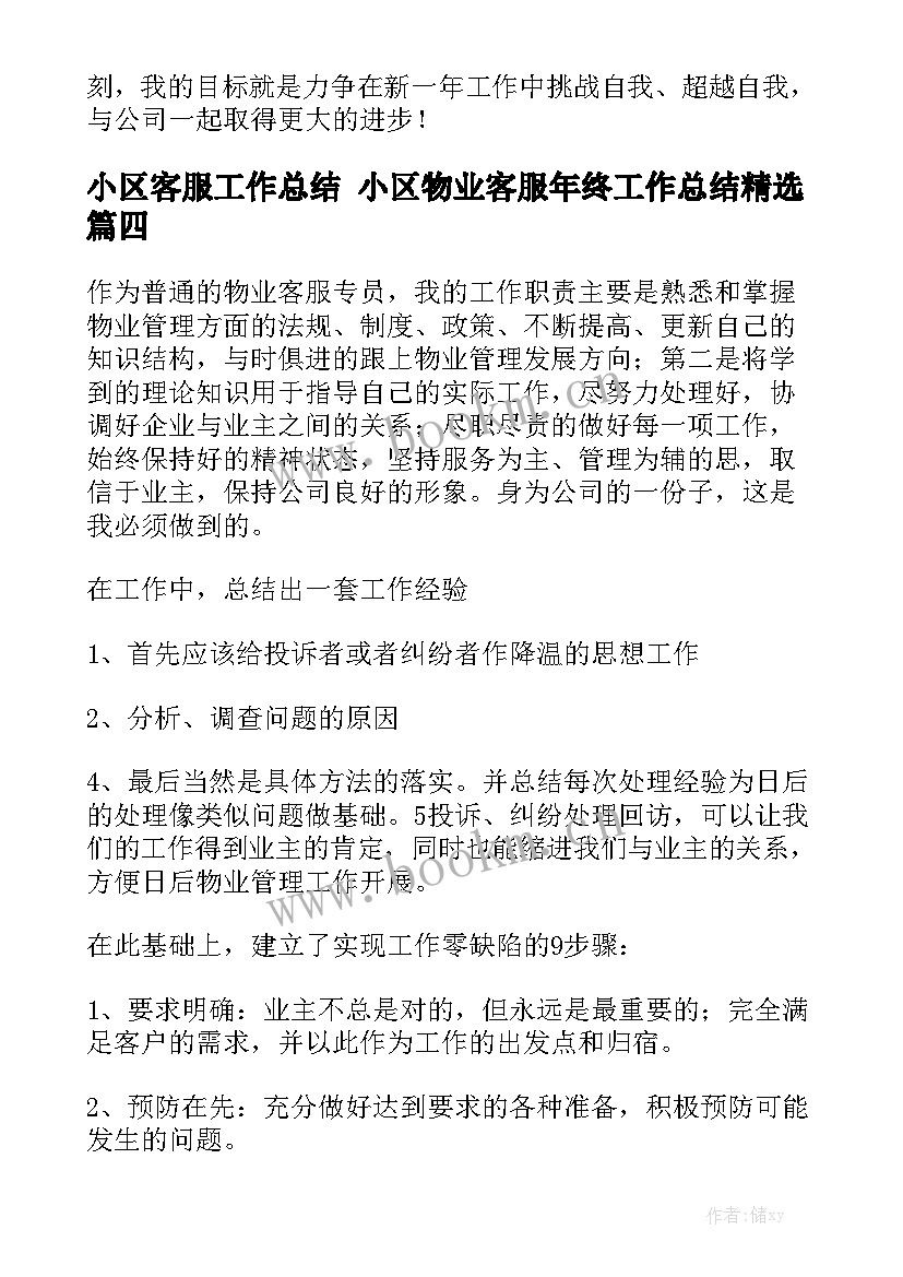 小区客服工作总结 小区物业客服年终工作总结精选