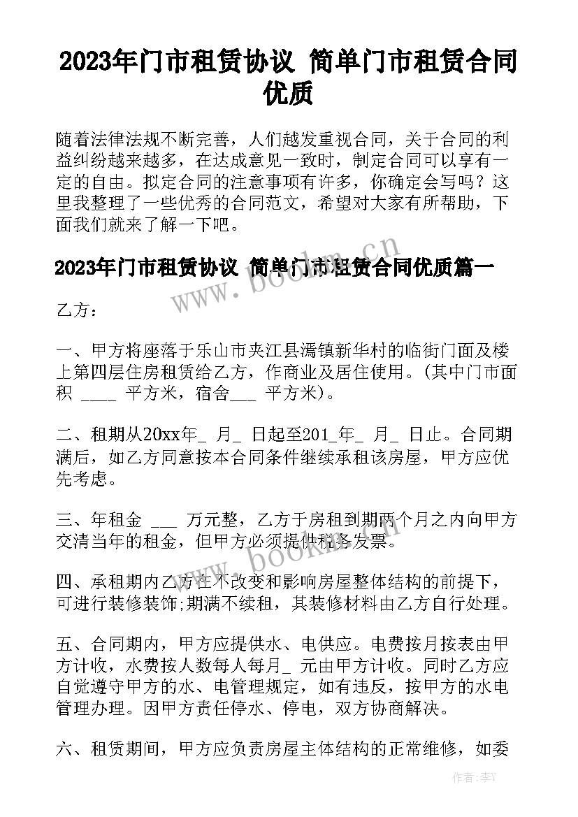 2023年门市租赁协议 简单门市租赁合同优质