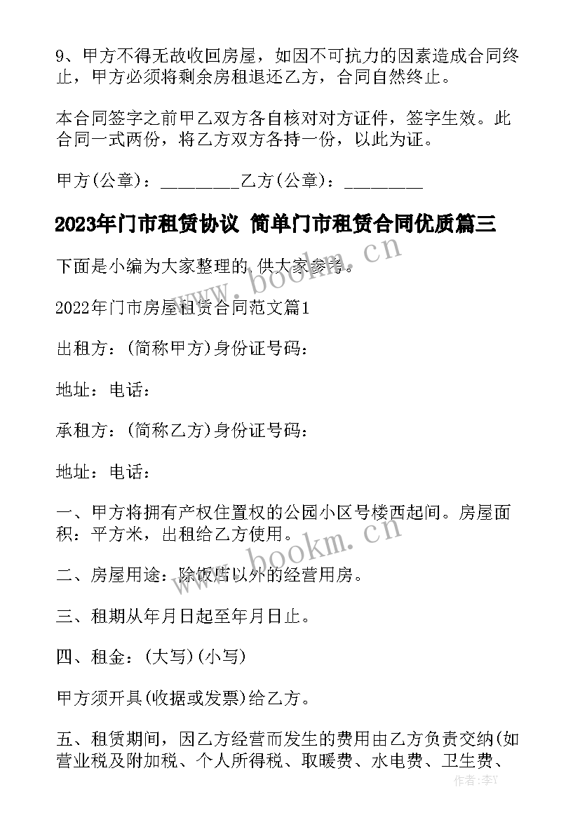 2023年门市租赁协议 简单门市租赁合同优质