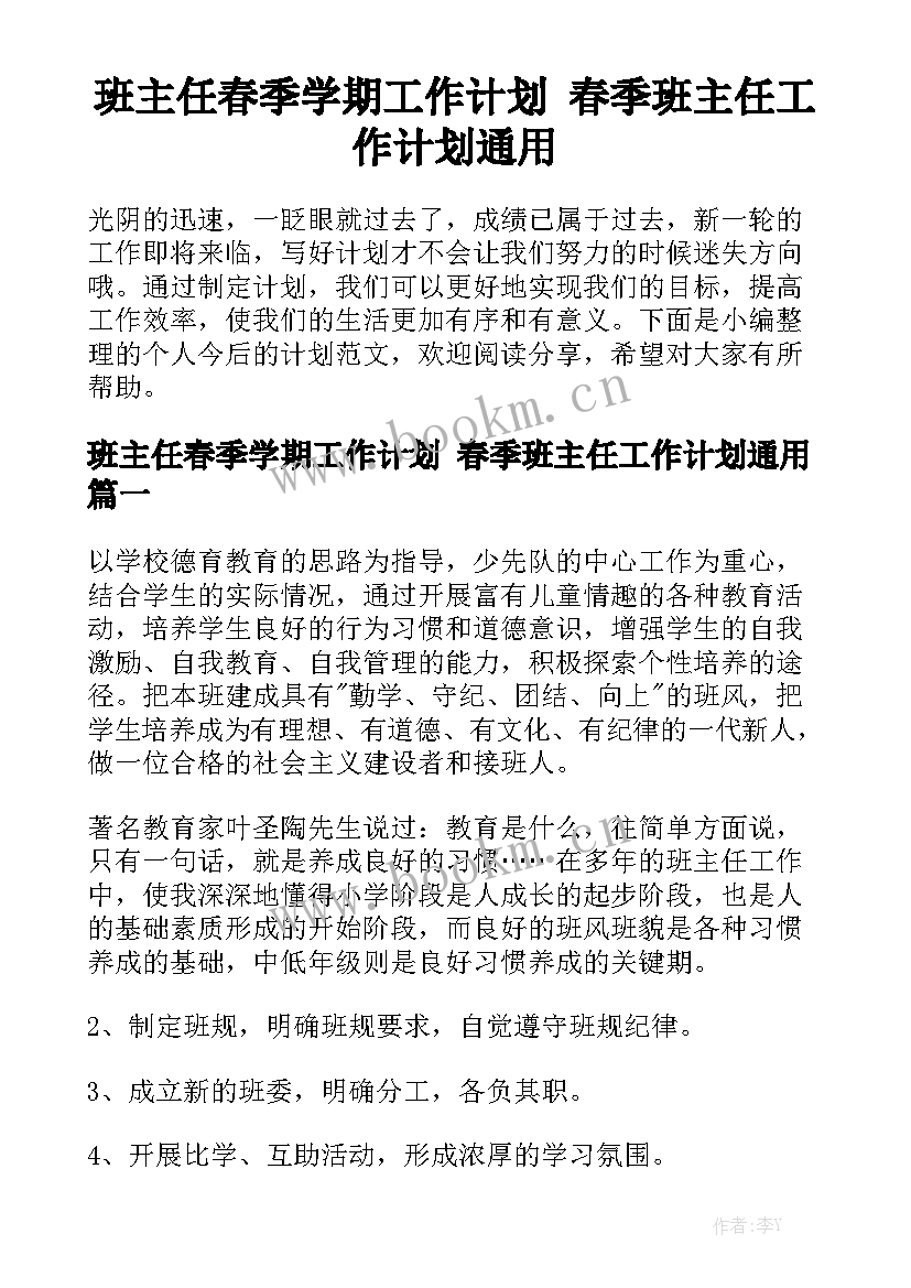 班主任春季学期工作计划 春季班主任工作计划通用