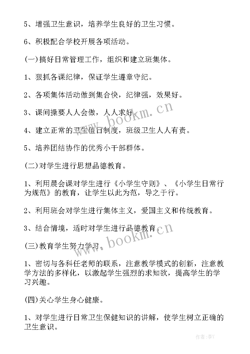 班主任春季学期工作计划 春季班主任工作计划通用