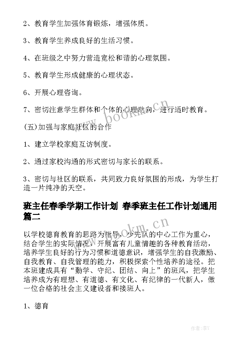 班主任春季学期工作计划 春季班主任工作计划通用