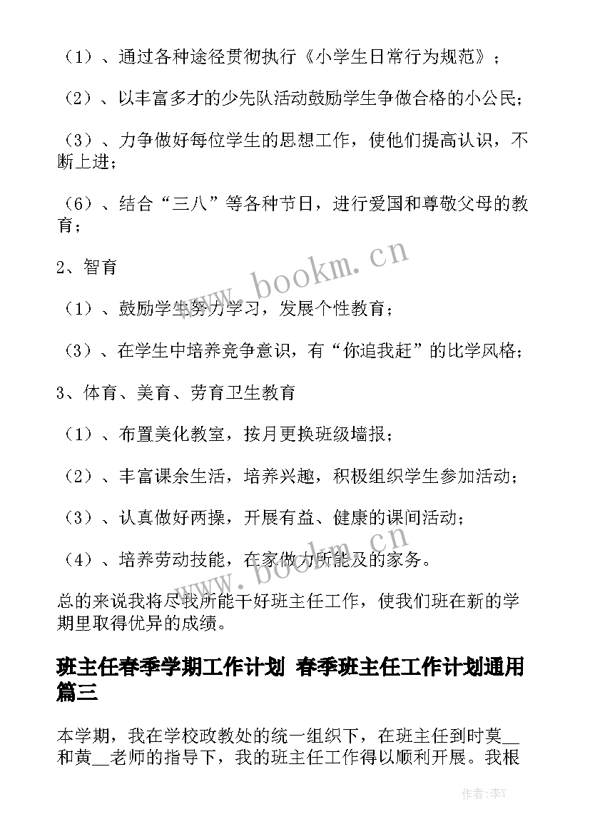 班主任春季学期工作计划 春季班主任工作计划通用