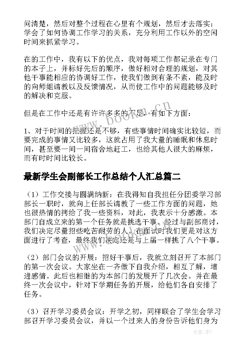 最新学生会副部长工作总结个人汇总