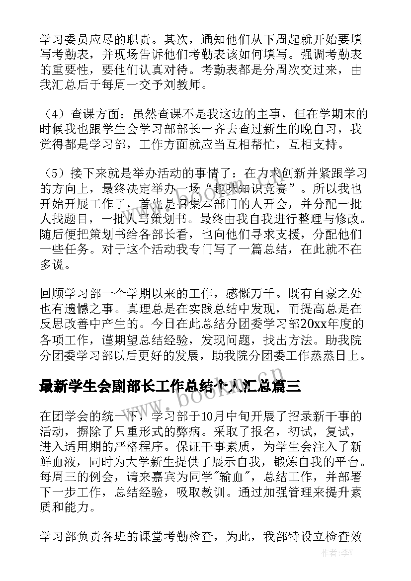 最新学生会副部长工作总结个人汇总