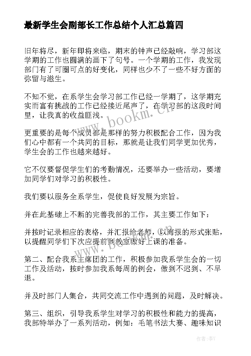 最新学生会副部长工作总结个人汇总