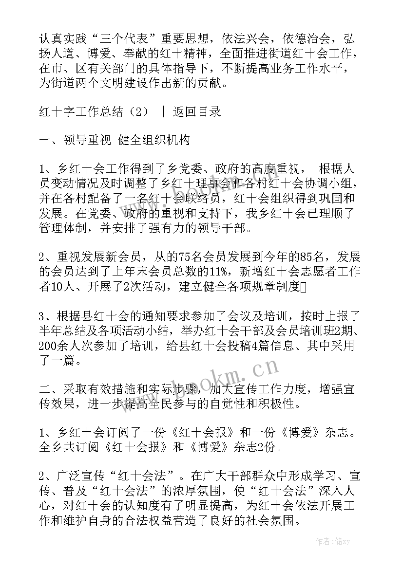 最新红十字会上半年工作总结(7篇)