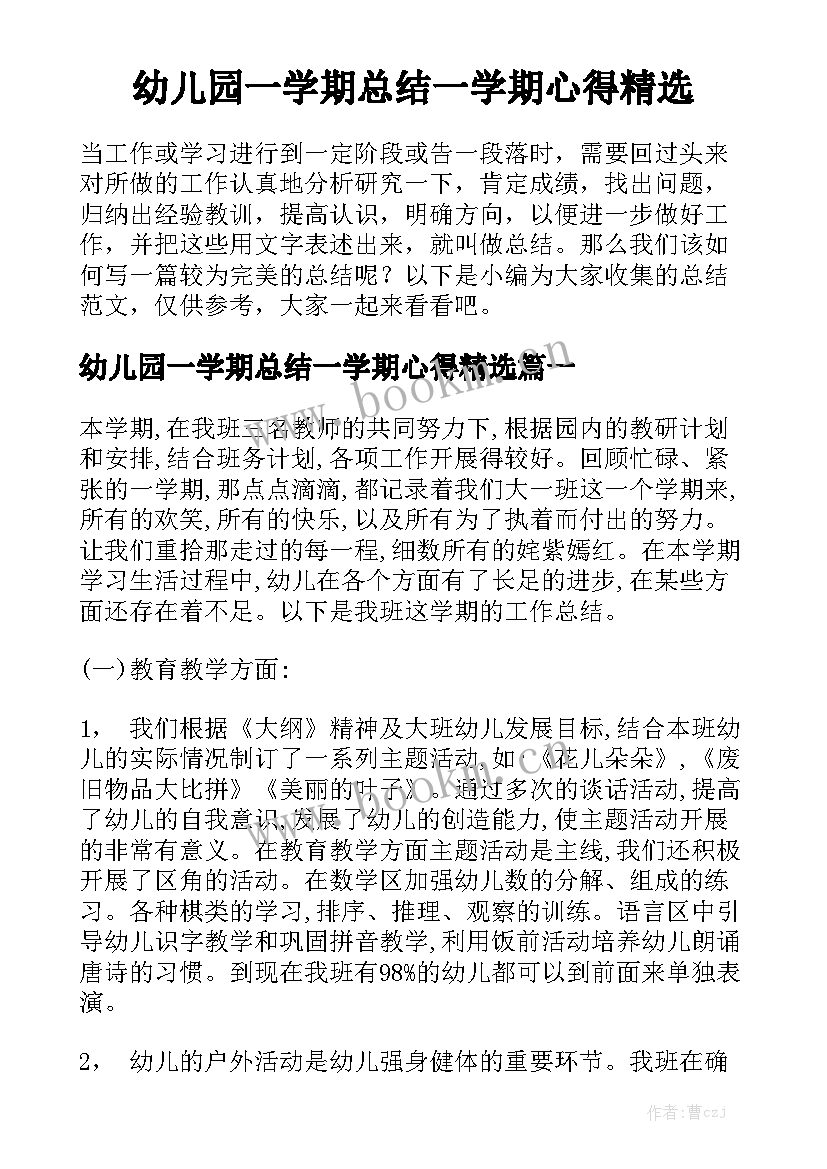 幼儿园一学期总结一学期心得精选