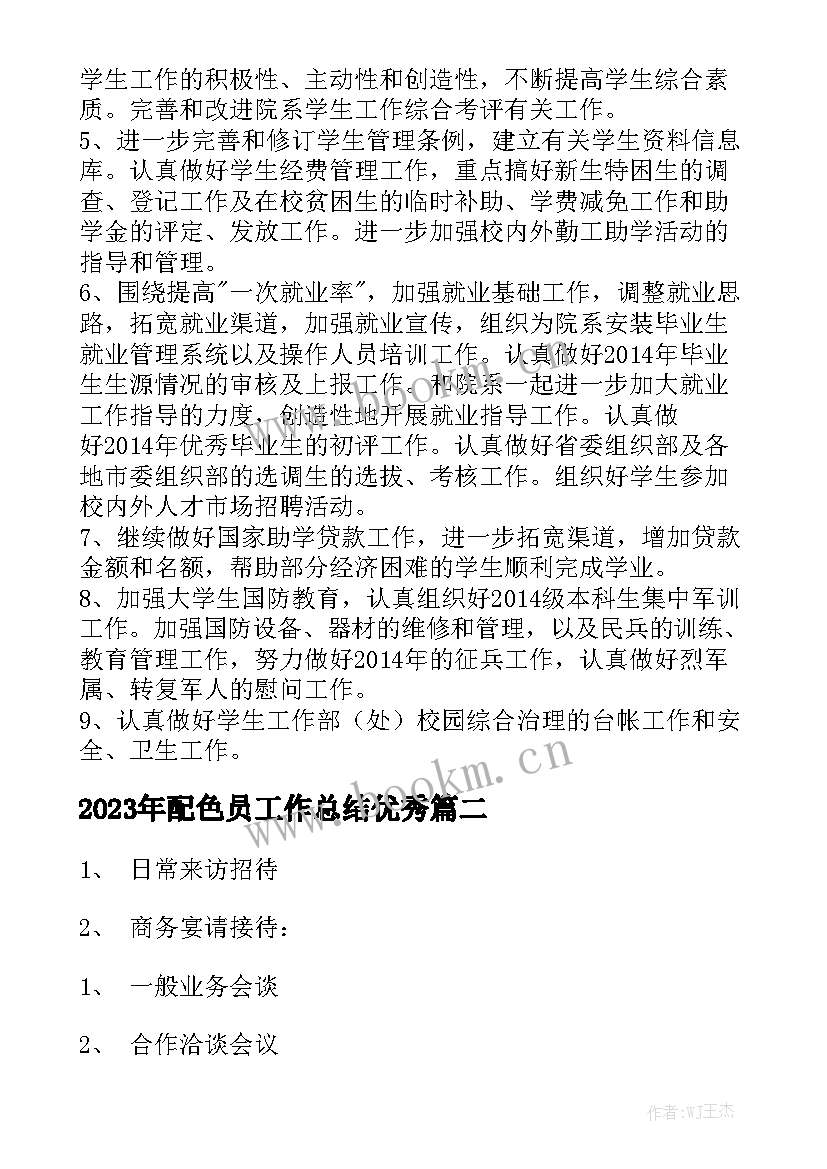 2023年配色员工作总结优秀