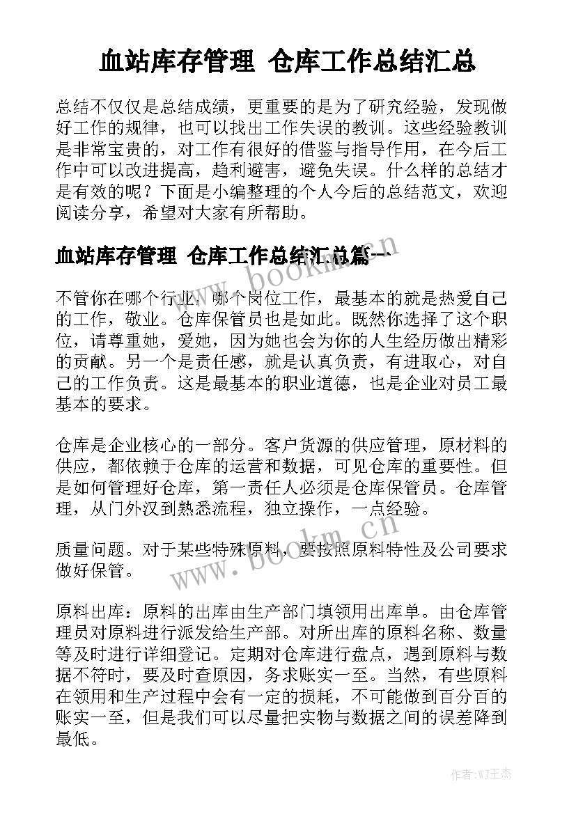 血站库存管理 仓库工作总结汇总