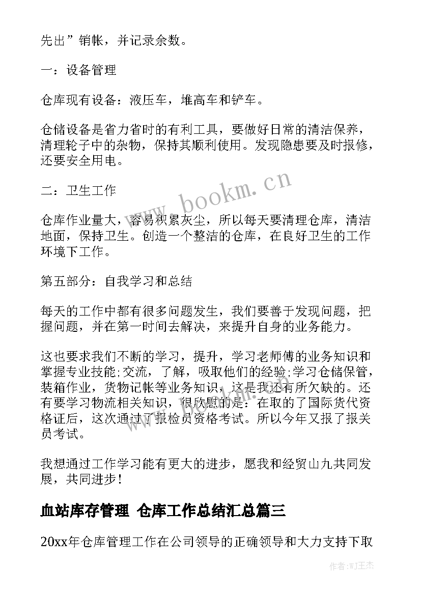 血站库存管理 仓库工作总结汇总